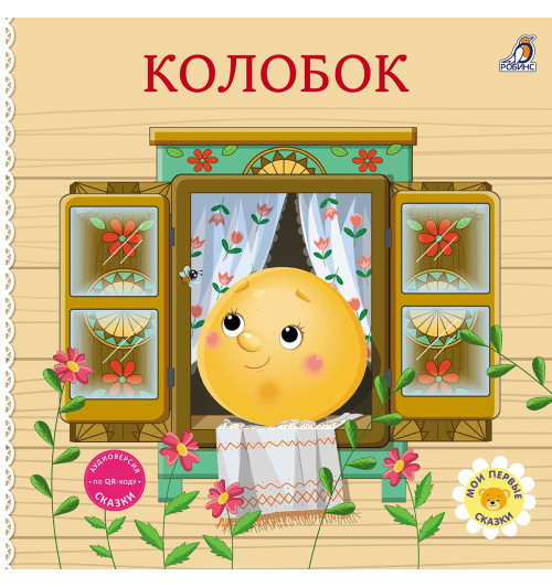 Колобок. Книжка-картонка