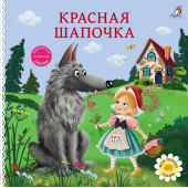 Шарль Перро: Красная шапочка. Книжка-картонка