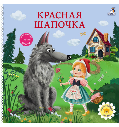 Шарль Перро: Красная шапочка. Книжка-картонка