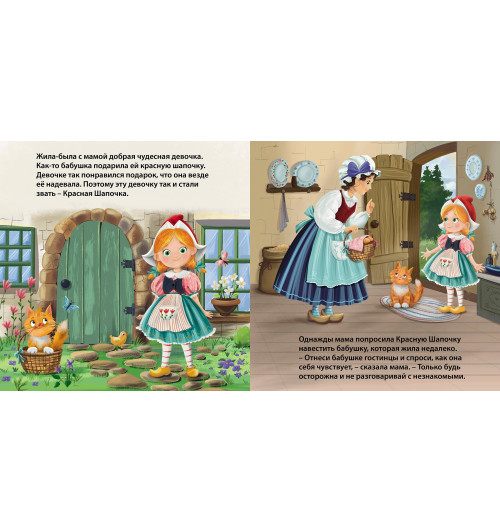 Шарль Перро: Красная шапочка. Книжка-картонка-1