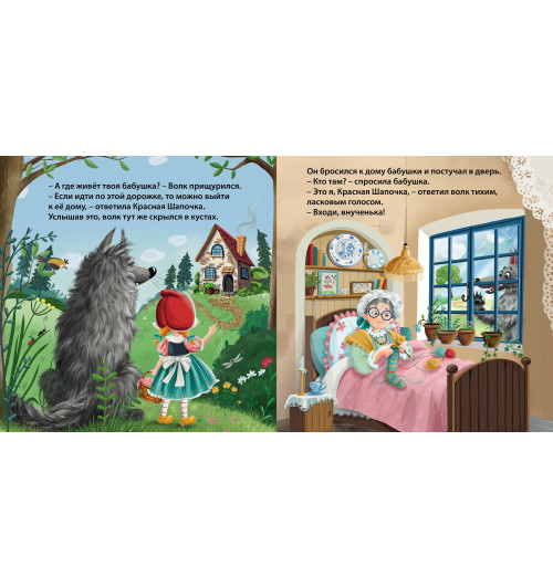Шарль Перро: Красная шапочка. Книжка-картонка-3
