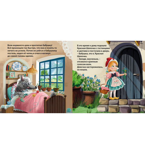 Шарль Перро: Красная шапочка. Книжка-картонка-4