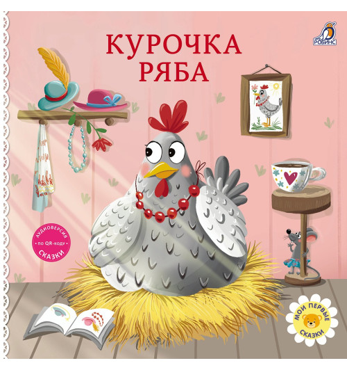 Курочка Ряба. Книжка-картонка