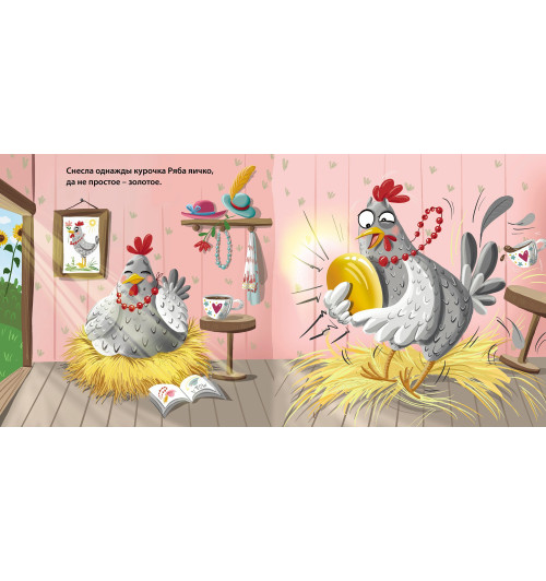 Курочка Ряба. Книжка-картонка Курочка Ряба. Книжка-картонка-3