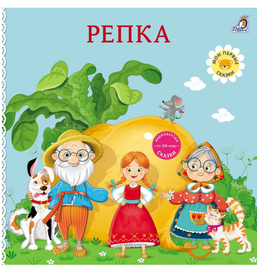 Репка. Книжка-картонка