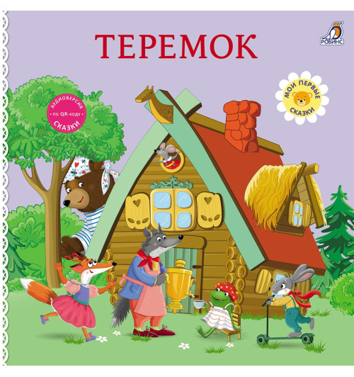 Теремок. Книжка-картонка