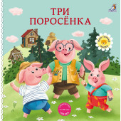Три поросенка. Книжка-картонка