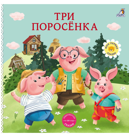Три поросенка. Книжка-картонка