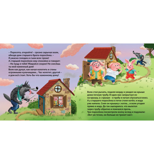 Три поросенка. Книжка-картонка Три поросенка. Книжка-картонка-6