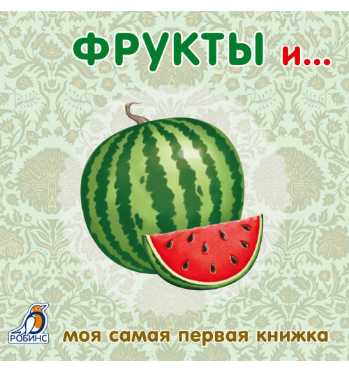 Книжки-картонки. Фрукты и ...