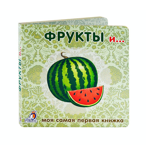 Книжки-картонки. Фрукты и ... Книжки-картонки. Фрукты и ...-2