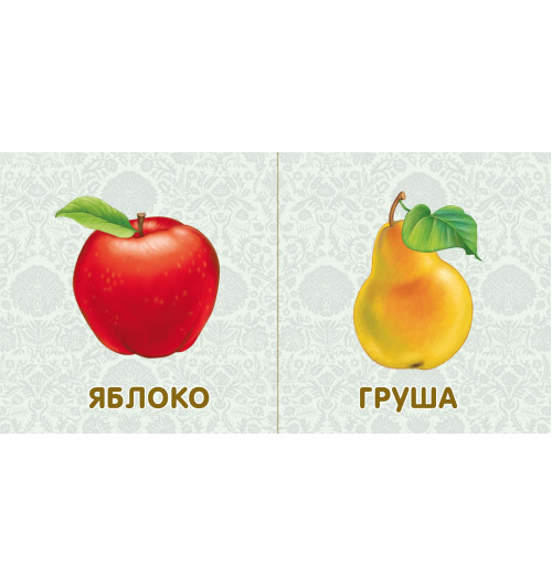 Книжки-картонки. Фрукты и ... Книжки-картонки. Фрукты и ...-4