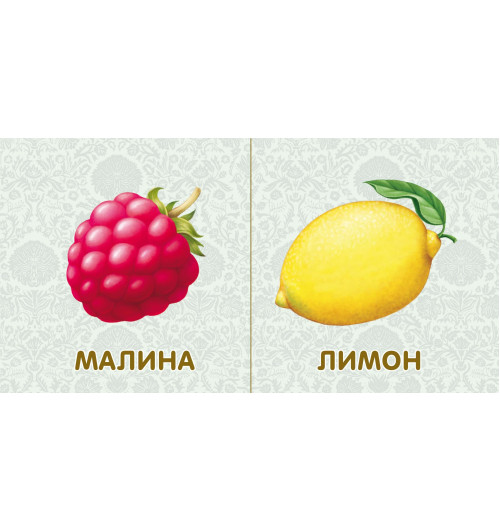 Книжки-картонки. Фрукты и ... Книжки-картонки. Фрукты и ...-6