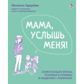 Наталья Здерева: Мама, услышь меня. Помогающие фразы, техники и приемы в общении с ребенком