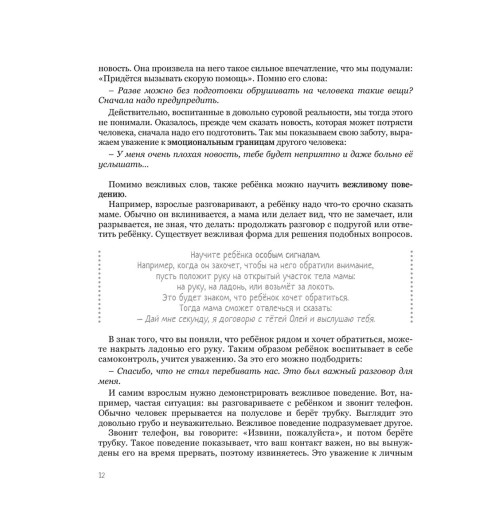 Наталья Здерева: Мама, услышь меня. Помогающие фразы, техники и приемы в общении с ребенком Наталья Здерева: Мама, услышь меня. Помогающие фразы, техники и приемы в общении с ребенком-10