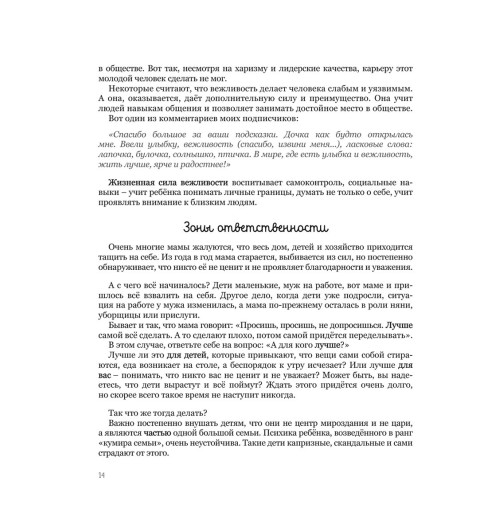 Наталья Здерева: Мама, услышь меня. Помогающие фразы, техники и приемы в общении с ребенком Наталья Здерева: Мама, услышь меня. Помогающие фразы, техники и приемы в общении с ребенком-12