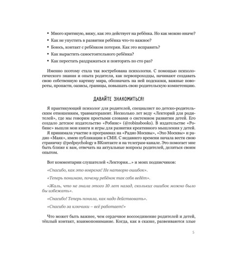 Наталья Здерева: Мама, услышь меня. Помогающие фразы, техники и приемы в общении с ребенком Наталья Здерева: Мама, услышь меня. Помогающие фразы, техники и приемы в общении с ребенком-3