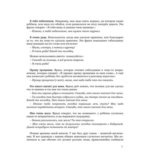 Наталья Здерева: Мама, услышь меня. Помогающие фразы, техники и приемы в общении с ребенком Наталья Здерева: Мама, услышь меня. Помогающие фразы, техники и приемы в общении с ребенком-9