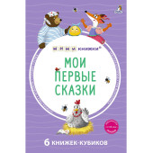 Мои первые сказки. 6 книжек-кубиков