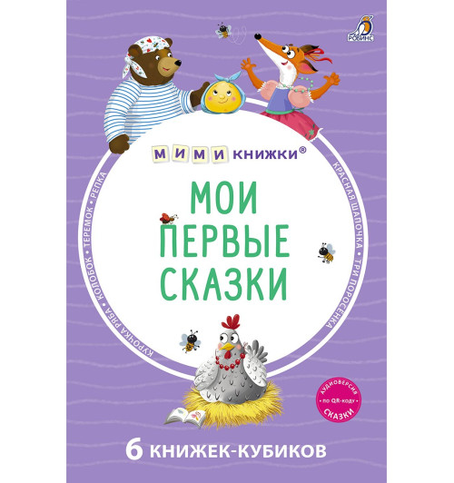 Мои первые сказки. 6 книжек-кубиков