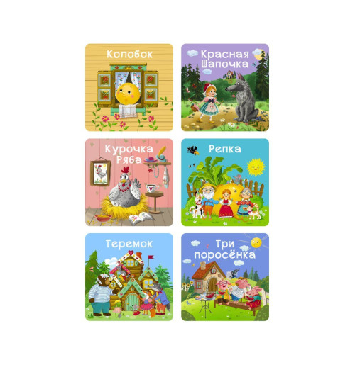 Мои первые сказки. 6 книжек-кубиков-3