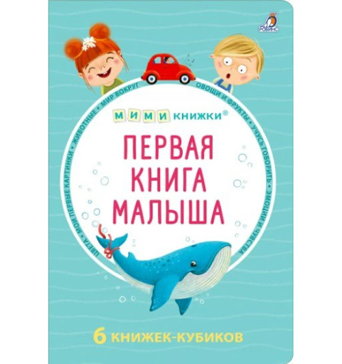 Евгений Сосновский: МИМИкнижки. Первая книга малыша. 6 книжек - кубиков