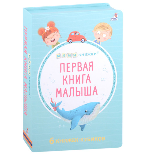 Евгений Сосновский: МИМИкнижки. Первая книга малыша. 6 книжек - кубиков Евгений Сосновский: МИМИкнижки. Первая книга малыша. 6 книжек - кубиков-15