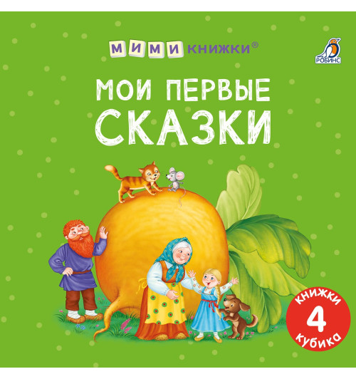 Набор книжек-кубиков 
