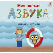 Евгений Сосновский: Моя первая азбука