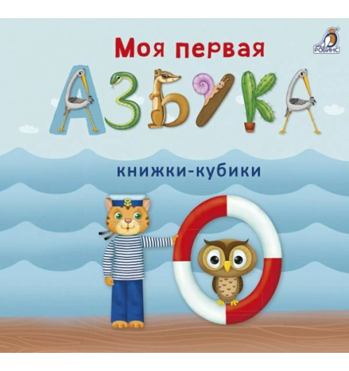 Евгений Сосновский: Моя первая азбука