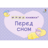 Евгений Сосновский: МИМИкнижки. Перед сном