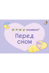 Евгений Сосновский: МИМИкнижки. Перед сном