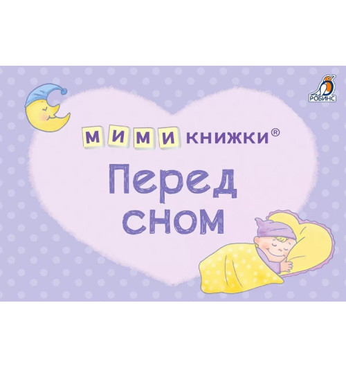 Евгений Сосновский: МИМИкнижки. Перед сном