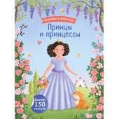 Модники и модницы. Принцы и принцессы