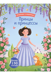 Модники и модницы. Принцы и принцессы
