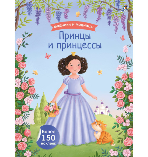 Модники и модницы. Принцы и принцессы