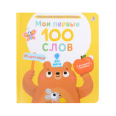 Марина Гагарина: Мои первые 100 слов с большими окошками. Животные