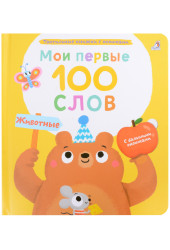 Марина Гагарина: Мои первые 100 слов с большими окошками. Животные