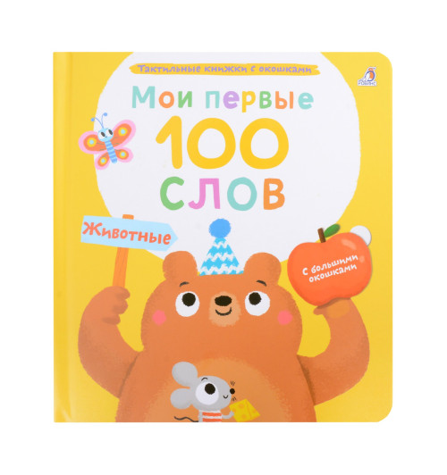 Марина Гагарина: Мои первые 100 слов с большими окошками. Животные