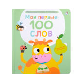 Марина Гагарина: Мои первые 100 слов с большими окошками. Ферма