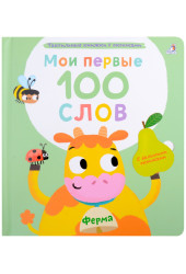 Марина Гагарина: Мои первые 100 слов с большими окошками. Ферма