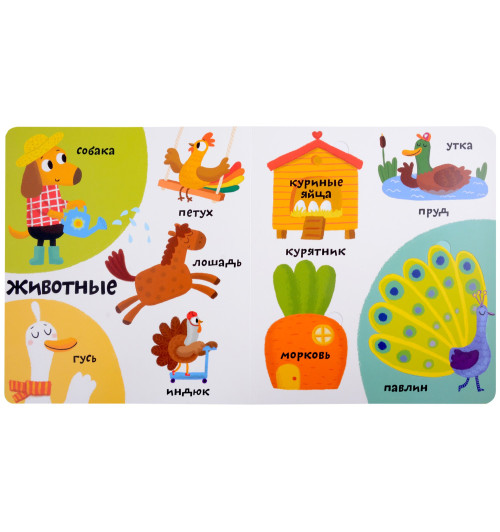 Марина Гагарина: Мои первые 100 слов с большими окошками. Ферма Марина Гагарина: Мои первые 100 слов с большими окошками. Ферма-4