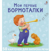 Евгений Сосновский: Мои первые карточки для запуска речи. 50 развивающих карточек
