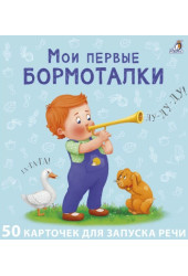 Евгений Сосновский: Мои первые карточки для запуска речи. 50 развивающих карточек