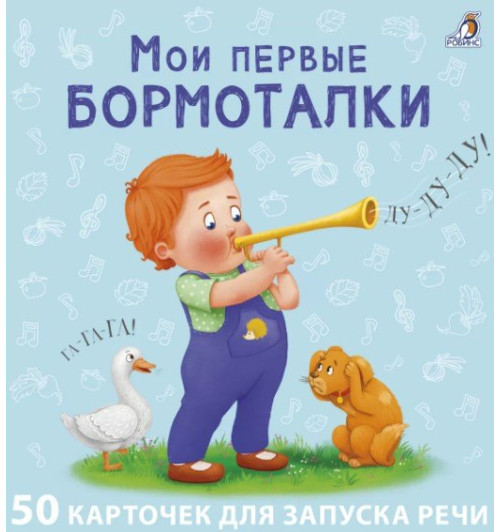 Евгений Сосновский: Мои первые карточки для запуска речи. 50 развивающих карточек