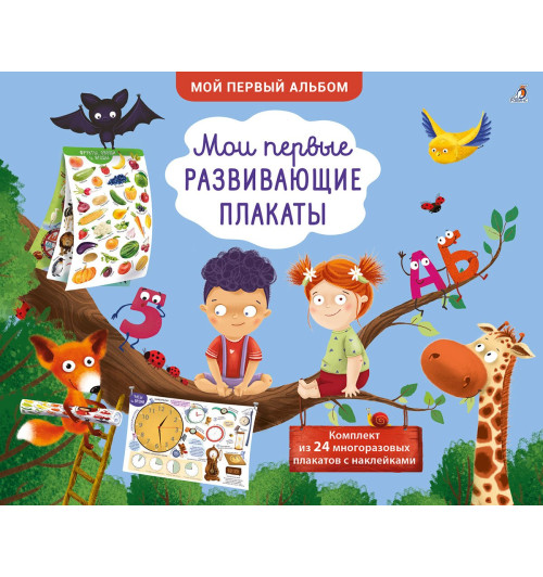 Мои первые развивающие плакаты. 24 многоразовых плаката с наклейками