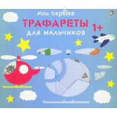 Мои первые трафареты. Для мальчиков 1+