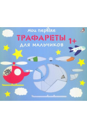 Мои первые трафареты. Для мальчиков 1+