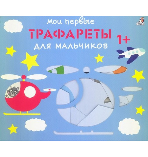 Мои первые трафареты. Для мальчиков 1+