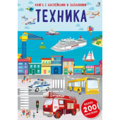 Книга с наклейками и заданиями "Техника"